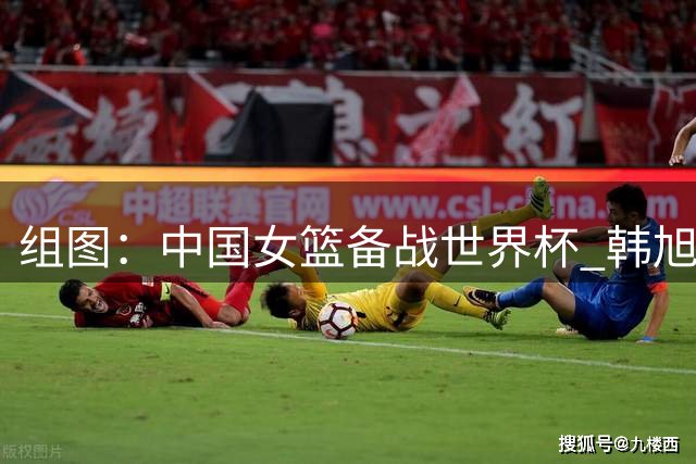 组图：中国女篮备战世界杯 韩旭投篮训练